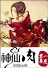 神仙肉(网络完结版)