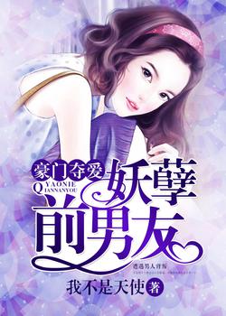 豪门夺爱:妖孽前男友