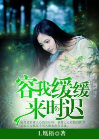 容我缓缓,来时迟