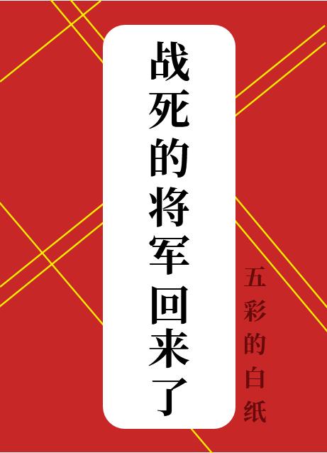 战死的将军回来了!