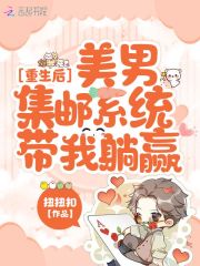 重生后,美男集邮系统带我躺赢