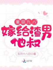重回九八,嫁给渣男他叔