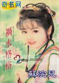 祸水格格