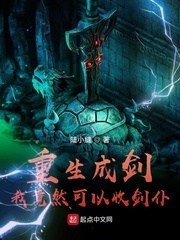 重生成剑:我竟然可以收剑仆