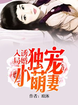 诱婚入局:独宠小萌妻