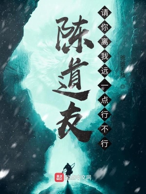陈道友,请你离我远一点行不行