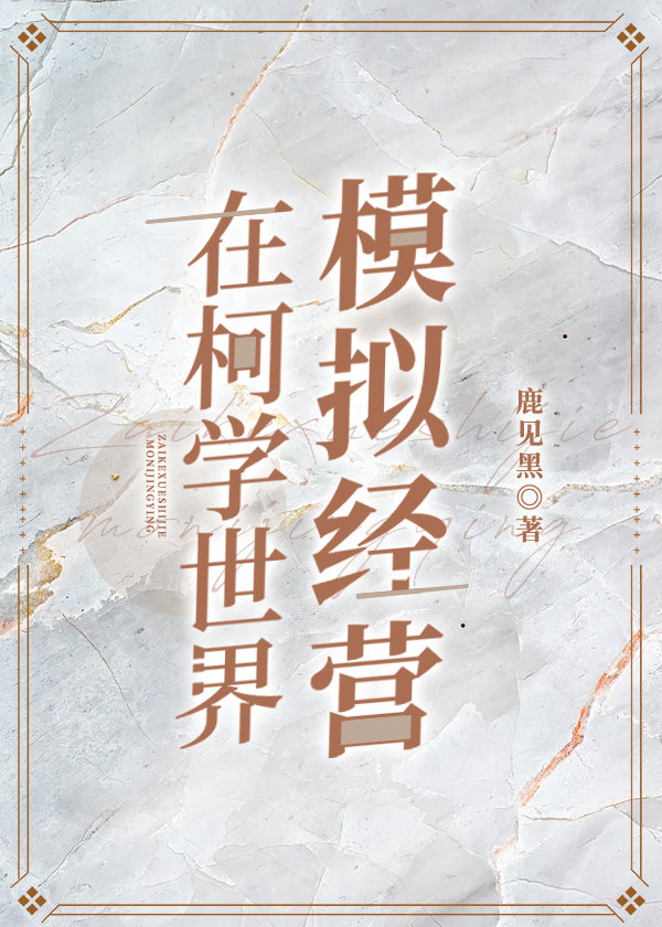 �ڿ�ѧ����ģ�⾭Ӫ