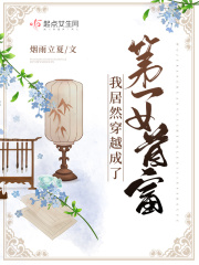 �Ҿ�Ȼ��Խ���˵�һŮ�׸�