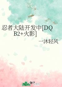 ���ߴ�½������[DQB2+��Ӱ]