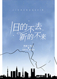 旧的不去,新的不来