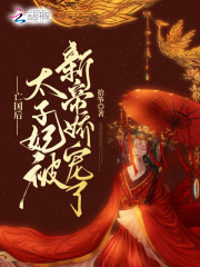 亡国后,太子妃被新帝娇宠了