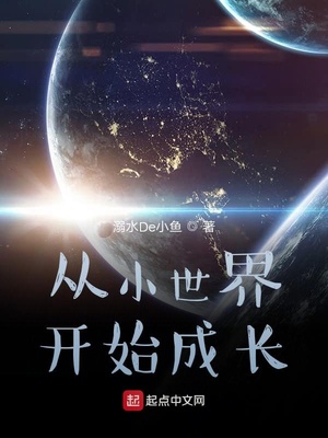 ��С���翪ʼ�ɳ�