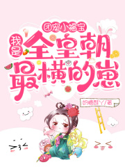 团宠小福宝:我是全皇朝最横的崽