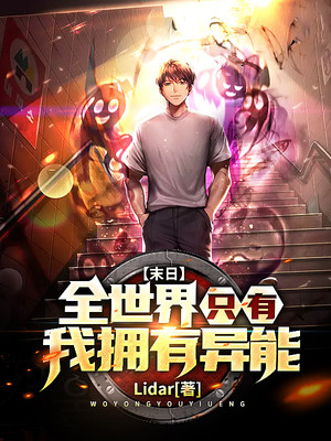 末日:全世界只有我拥有异能