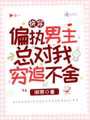 快穿:偏执男主总对我穷追不舍