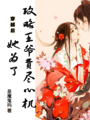 穿越后,她为了攻略王爷费尽心机