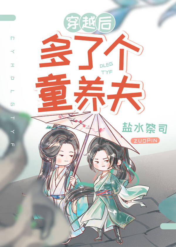 穿越后多了个童养夫(女尊)
