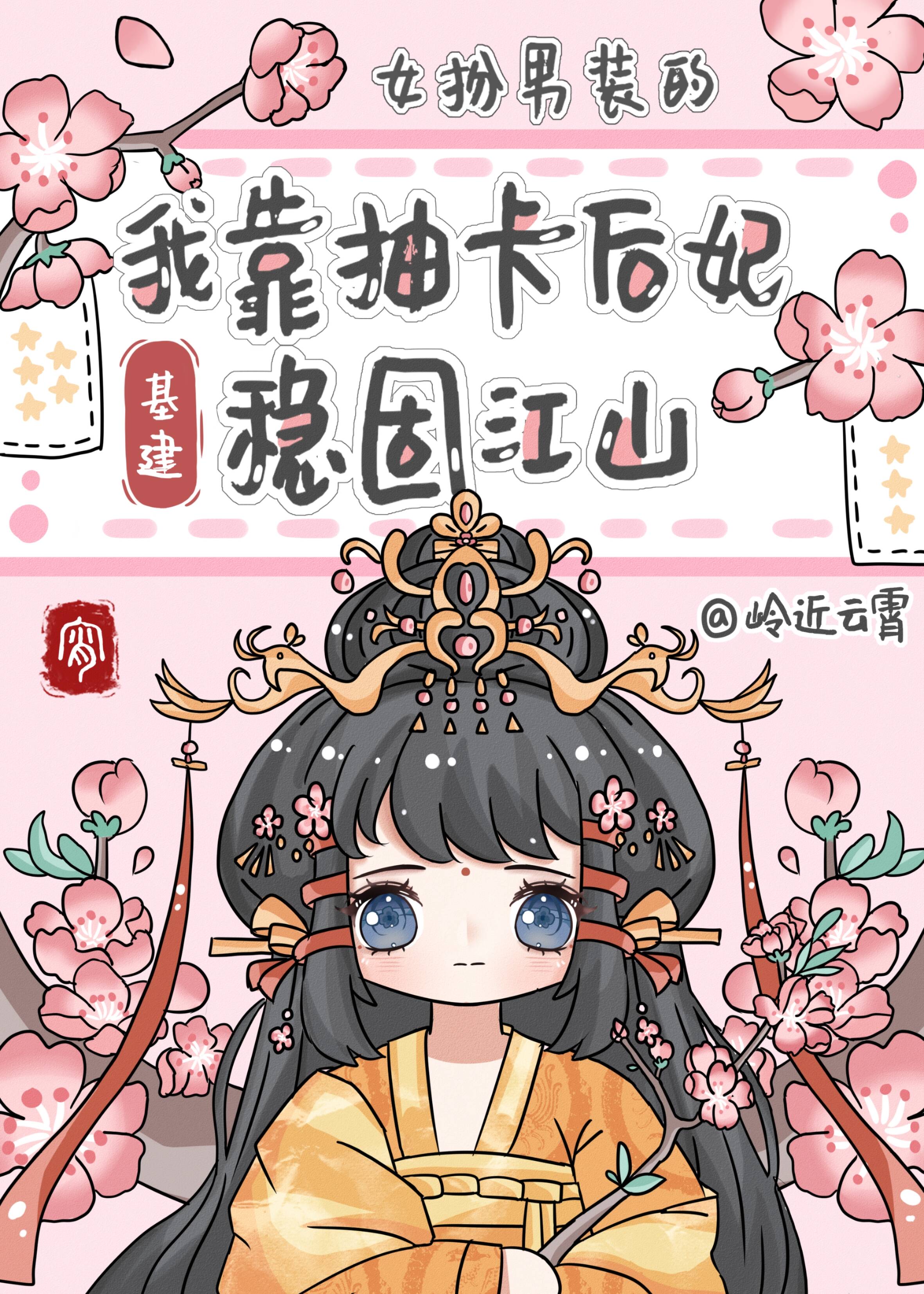 女扮男装的我靠抽卡后妃稳固江山(基建)