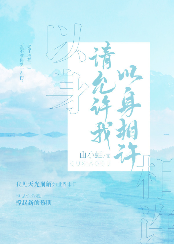 请允许我,以身相许