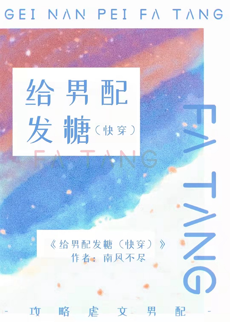 给男配发糖(快穿)