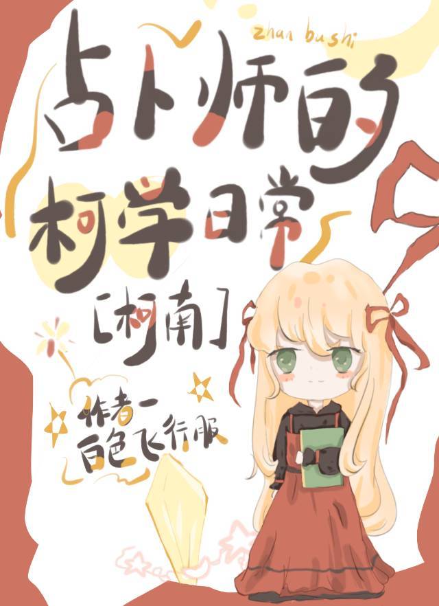 ռ��ʦ�Ŀ�ѧ�ճ�[����]