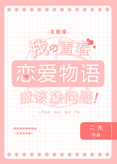 我的青春恋爱物语应该没问题(主排球)