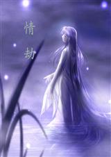 情劫(父子耽美)