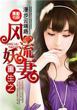 重生之风流妖妻(全本)