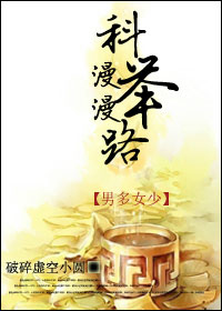 (男多女少)漫漫科举路