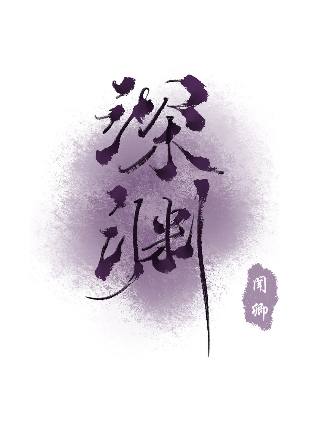 ��Ԩ������Ȧ��