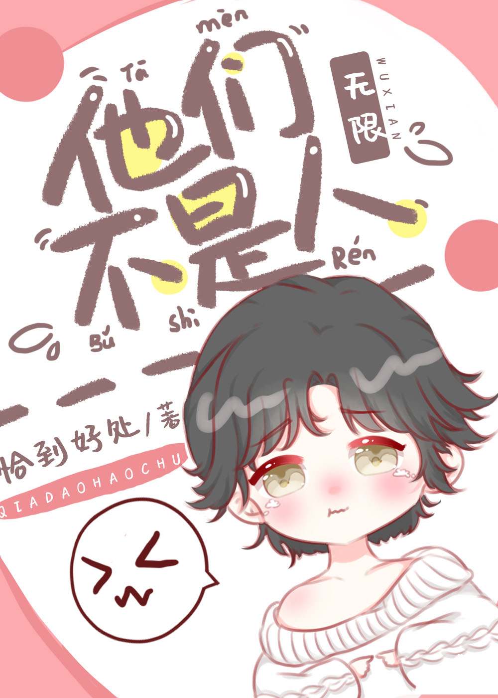 他们不是人!(无限)