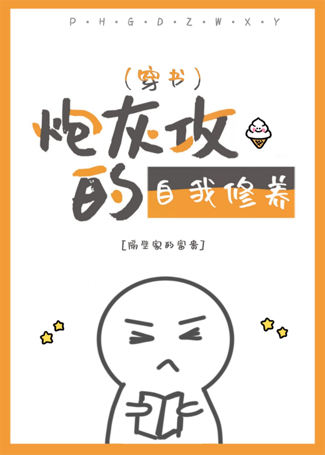 炮灰攻的自我修养(穿书)